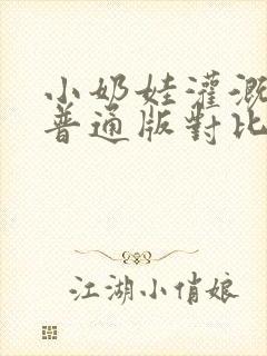 小奶娃灌溉记与普通版对比