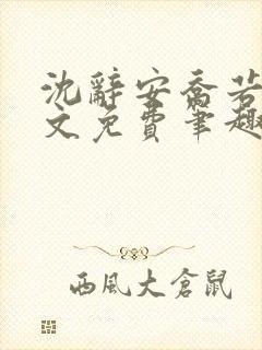 沈辞安乔若兮全文免费笔趣阁