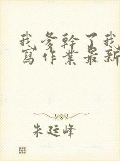 我爹干了我再去写作业最新章节