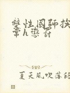 双性国师挨脔日常h惩罚