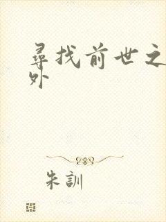 寻找前世之旅番外