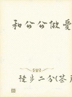 和公公做爱小说