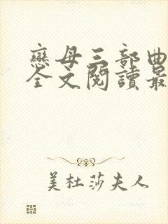 恋母三部曲小说全文阅读最新章节