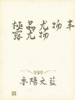 极品尤物丰满暴露尤物