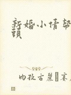 新婚小倩帮许老头