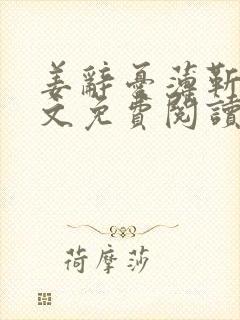 姜辞忧薄靳修全文免费阅读笔趣阁