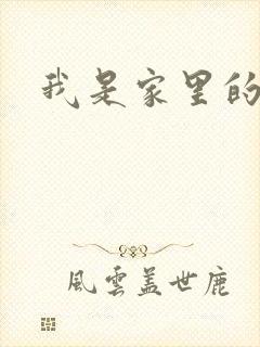 我是家里的皇帝