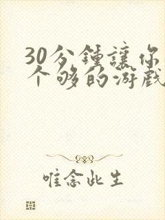 30分钟让你桶个够的游戏软件