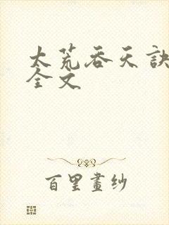 太荒吞天诀最新全文