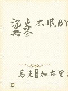 沉火不眠BY诗无茶