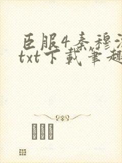 臣服4秦穆沈流txt下载笔趣阁