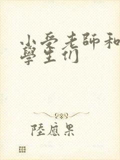 小受老师和小攻学生们