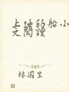 上他的船小说全文阅读