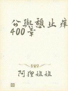 公与憩止痒小说400章