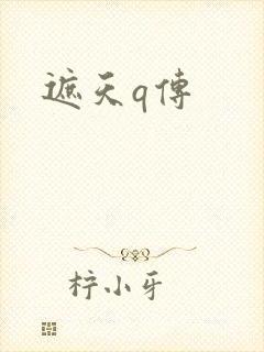 遮天q传