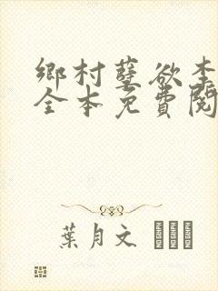 乡村孽欲李大壮全本免费阅读