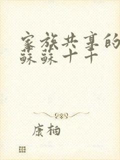 家族共享的养女苏苏十千