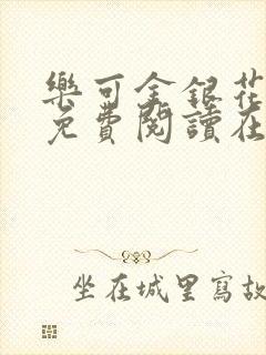 乐可金银花全文免费阅读在线第一章