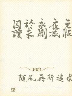 囚于永夜免费阅读未删减版