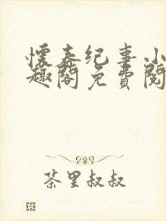 怀春纪事小说笔趣阁免费阅读全文