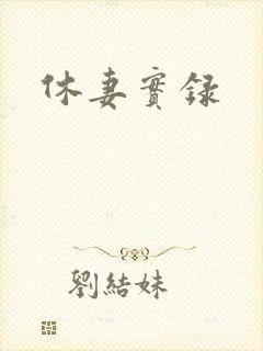 休妻实录