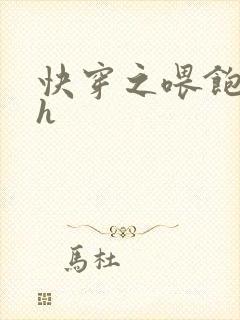 快穿之喂饱男主h