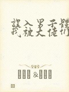 误入男子体校后我被大佬们宠坏了