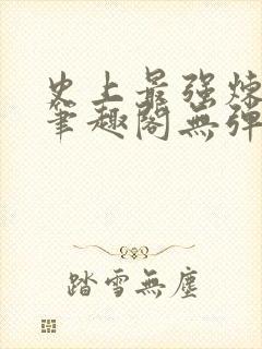 史上最强炼气期笔趣阁无弹窗