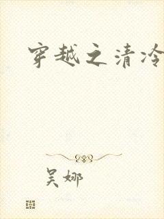 穿越之清冷公子