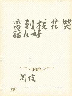 脔到校花哭h粗话h好