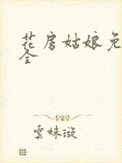 花房姑娘免费大全