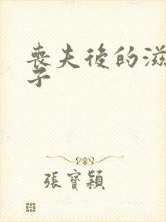 丧夫后的滋润日子