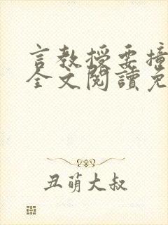 言教授要撞坏了全文阅读免费