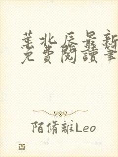 叶北辰最新章节免费阅读笔趣阁