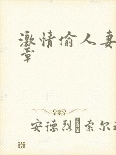 激情偷人妻30章