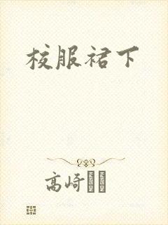 校服裙下