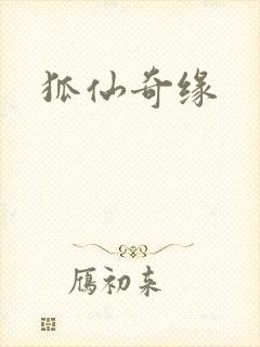 狐仙奇缘