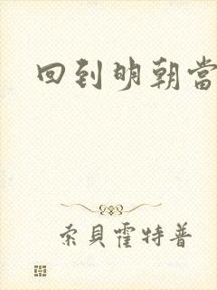 回到明朝当太监