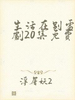 生活在别处电视剧20集免费观看