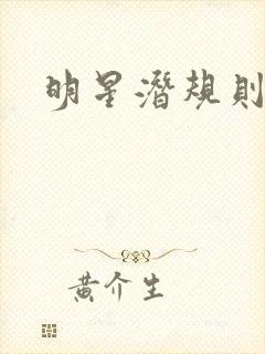 明星潜规则之皇