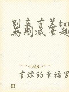 别来有恙txt无删减笔趣阁