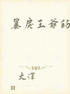 暴戾王爷的贱妾