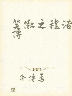 笑傲之程浩郭襄传