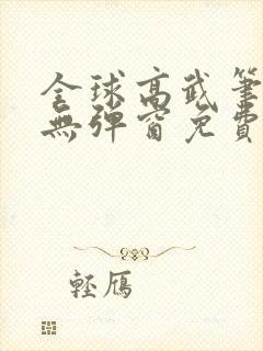 全球高武笔趣阁无弹窗免费阅读