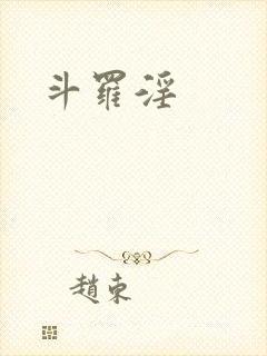 斗罗淫