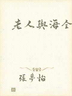 老人与海全文