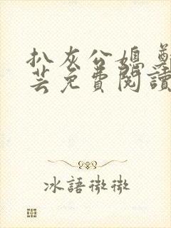 扒灰公媳 郑小芸免费阅读