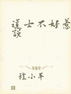 道士不好惹 小说