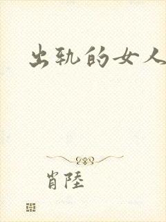 出轨的女人小说