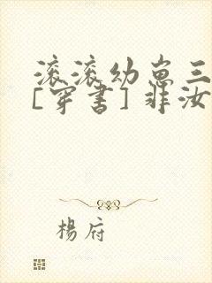 滚滚幼崽三岁半[穿书] 非汝